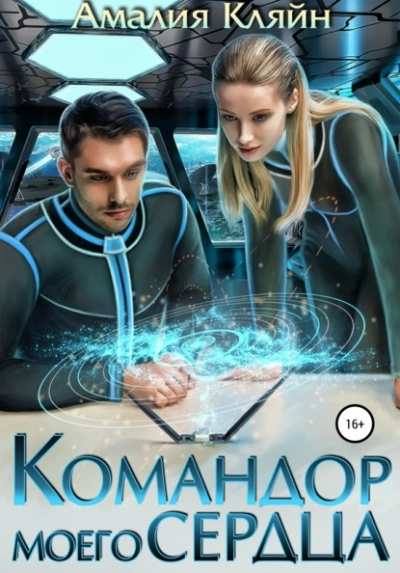 Командор моего сердца - Амалия Кляйн - современные аудиокниги попаданцы мр3 слушать на лучшем сайте booksaudio-online.com
