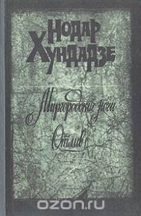 Миргородские ночи - Нодар Хундадзе - современные аудиокниги попаданцы мр3 слушать на лучшем сайте booksaudio-online.com
