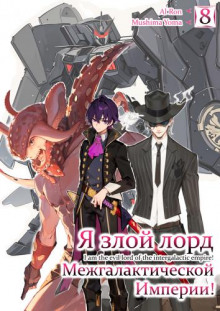 Я злой лорд межгалактической империи! 8 - Yomu Mishima - современные аудиокниги попаданцы мр3 слушать на лучшем сайте booksaudio-online.com