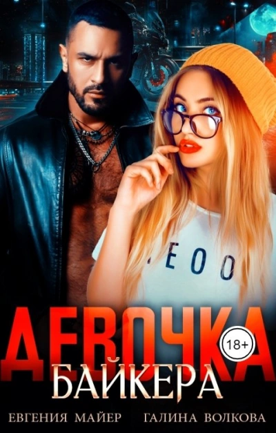 Девочка байкера - Евгения Майер - современные аудиокниги попаданцы мр3 слушать на лучшем сайте booksaudio-online.com