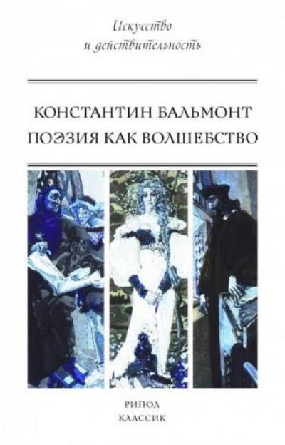 Поэзия как волшебство - Константин Бальмонт - современные аудиокниги попаданцы мр3 слушать на лучшем сайте booksaudio-online.com