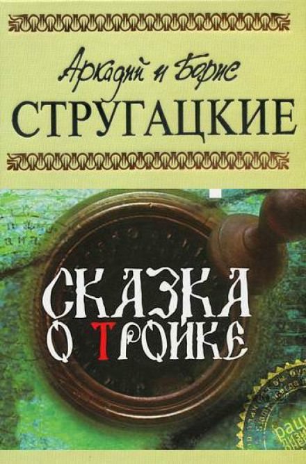 Сказка о тройке - Аркадий Стругацкий, Борис Стругацкий - современные аудиокниги попаданцы мр3 слушать на лучшем сайте booksaudio-online.com