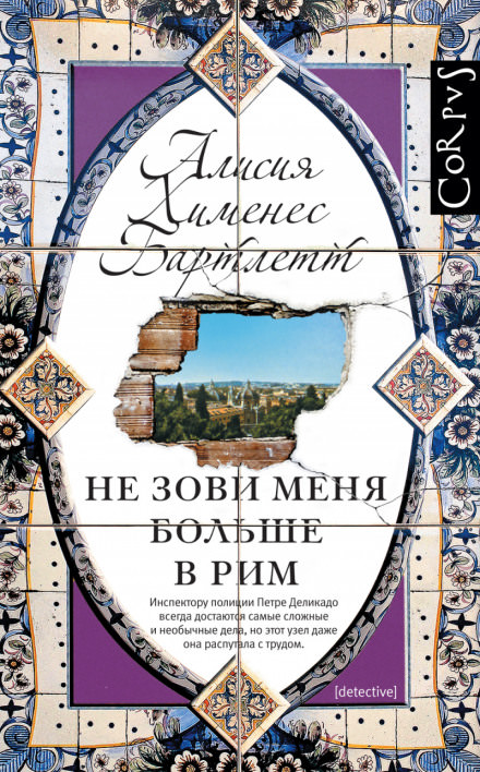 Не зови меня больше в Рим - Алисия Бартлетт - современные аудиокниги попаданцы мр3 слушать на лучшем сайте booksaudio-online.com