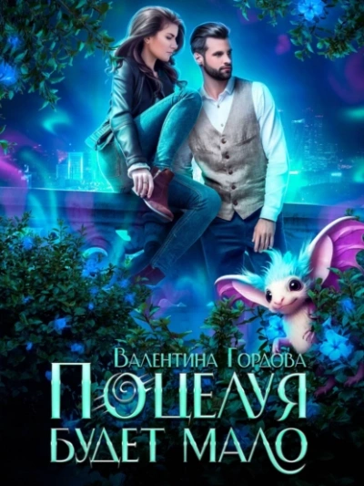 Поцелуя будет мало - Валентина Гордова - современные аудиокниги попаданцы мр3 слушать на лучшем сайте booksaudio-online.com