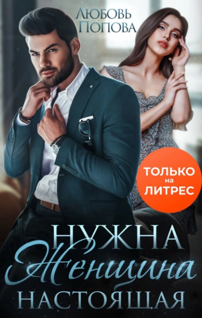 Нужна женщина - настоящая - Любовь Попова - современные аудиокниги попаданцы мр3 слушать на лучшем сайте booksaudio-online.com