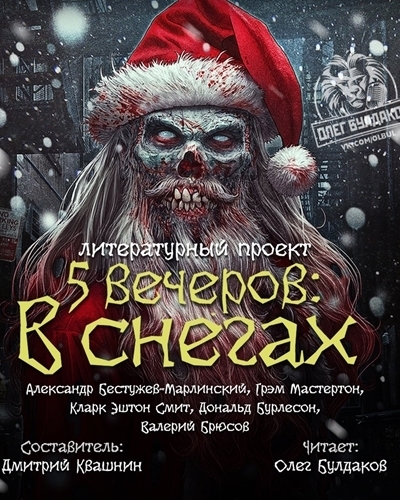 Пять вечеров: В снегах - Валерий Брюсов, Смит Кларк Эштон - современные аудиокниги попаданцы мр3 слушать на лучшем сайте booksaudio-online.com