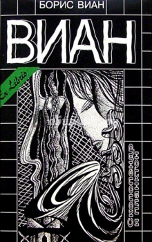 Сколопендр и Планктон - Борис Виан - современные аудиокниги попаданцы мр3 слушать на лучшем сайте booksaudio-online.com