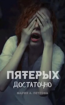 Пятерых достаточно - Мария Арика Петрова - современные аудиокниги попаданцы мр3 слушать на лучшем сайте booksaudio-online.com