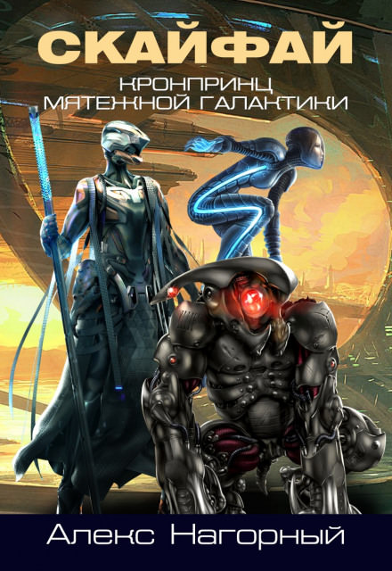 СКАЙФАЙ рождение псиона - Алекс Нагорный - современные аудиокниги попаданцы мр3 слушать на лучшем сайте booksaudio-online.com