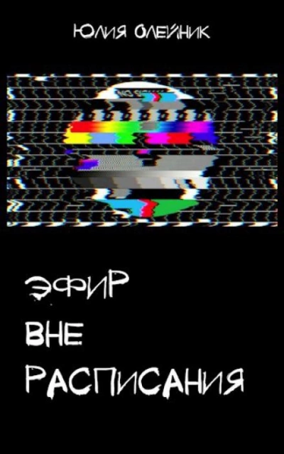 Эфир вне расписания - Юлия Олейник - современные аудиокниги попаданцы мр3 слушать на лучшем сайте booksaudio-online.com