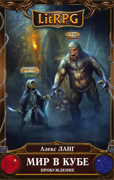 Мир в Кубе. Пробуждение - Алекс Ланг - современные аудиокниги попаданцы мр3 слушать на лучшем сайте booksaudio-online.com