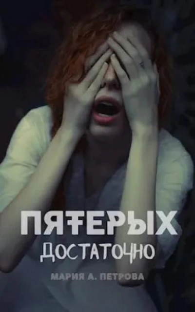 Пятерых достаточно - Мария Арика Петрова - современные аудиокниги попаданцы мр3 слушать на лучшем сайте booksaudio-online.com