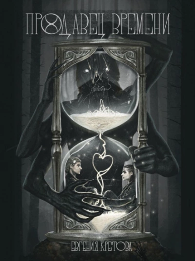 Продавец времени - Евгения Кретова - современные аудиокниги попаданцы мр3 слушать на лучшем сайте booksaudio-online.com