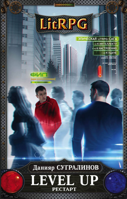 Level Up. РЕСТАРТ - Данияр Сугралинов - современные аудиокниги попаданцы мр3 слушать на лучшем сайте booksaudio-online.com