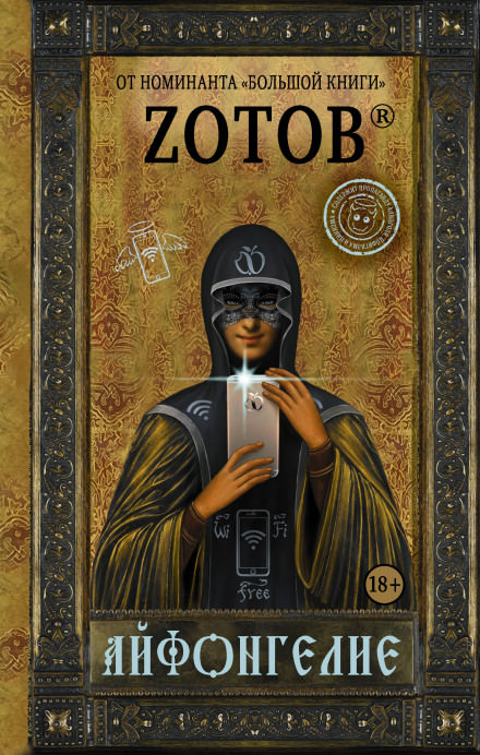 Айфонгелие - Георгий Зотов - современные аудиокниги попаданцы мр3 слушать на лучшем сайте booksaudio-online.com