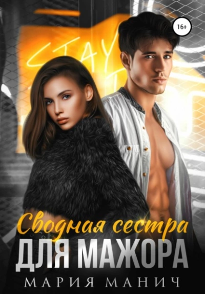 Сводная сестра для мажора - Мария Манич - современные аудиокниги попаданцы мр3 слушать на лучшем сайте booksaudio-online.com