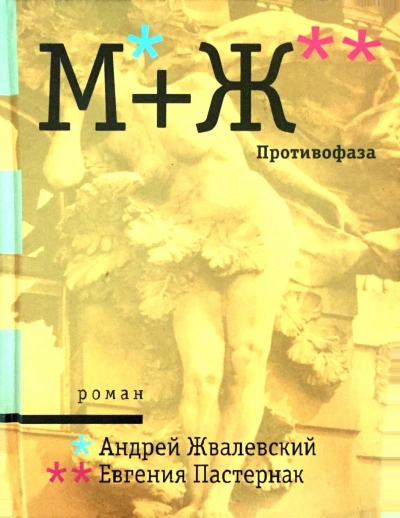 Противофаза - Андрей Жвалевский, Евгения Пастернак - современные аудиокниги попаданцы мр3 слушать на лучшем сайте booksaudio-online.com