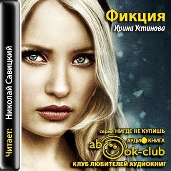 Фикция - Ирина Устинова - современные аудиокниги попаданцы мр3 слушать на лучшем сайте booksaudio-online.com