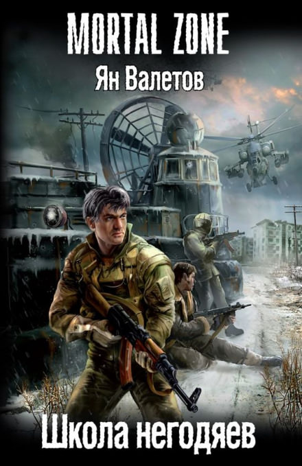 Школа негодяев - Ян Валетов - современные аудиокниги попаданцы мр3 слушать на лучшем сайте booksaudio-online.com