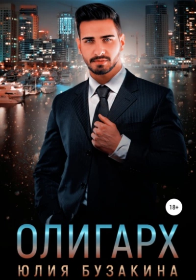 Олигарх - Юлия Бузакина - современные аудиокниги попаданцы мр3 слушать на лучшем сайте booksaudio-online.com