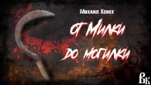 От Милки до могилки - Автор неизвестен - современные аудиокниги попаданцы мр3 слушать на лучшем сайте booksaudio-online.com