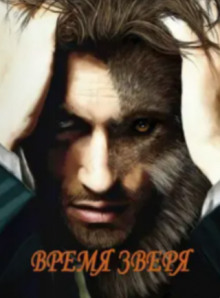 Время зверя - Руслан Агишев - современные аудиокниги попаданцы мр3 слушать на лучшем сайте booksaudio-online.com