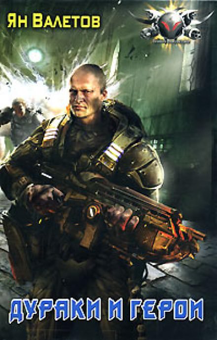Дураки и герои - Ян Валетов - современные аудиокниги попаданцы мр3 слушать на лучшем сайте booksaudio-online.com