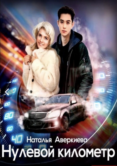Нулевой километр - Наталья Аверкиева - современные аудиокниги попаданцы мр3 слушать на лучшем сайте booksaudio-online.com