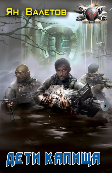 Дети капища - Ян Валетов - современные аудиокниги попаданцы мр3 слушать на лучшем сайте booksaudio-online.com