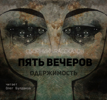 Пять вечеров: Одержимость - Владимир Одоевский, Александр Грин, Михаил Загоскин - современные аудиокниги попаданцы мр3 слушать на лучшем сайте booksaudio-online.com