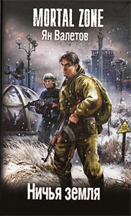 Ничья земля - Ян Валетов - современные аудиокниги попаданцы мр3 слушать на лучшем сайте booksaudio-online.com