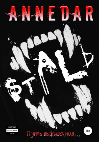 Сталь - Anne Dar - современные аудиокниги попаданцы мр3 слушать на лучшем сайте booksaudio-online.com