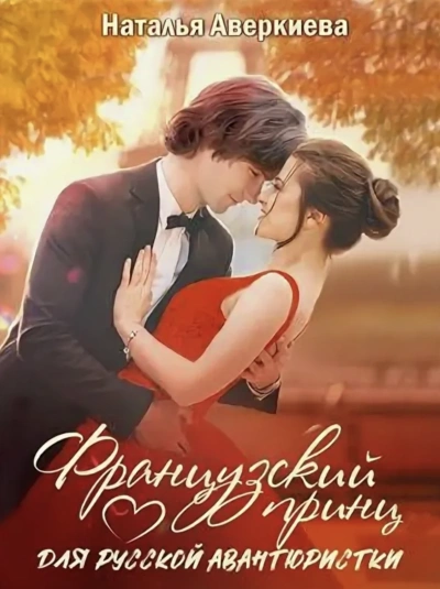 Французский принц для русской авантюристки или Мама готовит карри лучше - Наталья Аверкиева - современные аудиокниги попаданцы мр3 слушать на лучшем сайте booksaudio-online.com