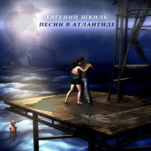 Песни в Атлантиде - Евгений Шкиль - современные аудиокниги попаданцы мр3 слушать на лучшем сайте booksaudio-online.com