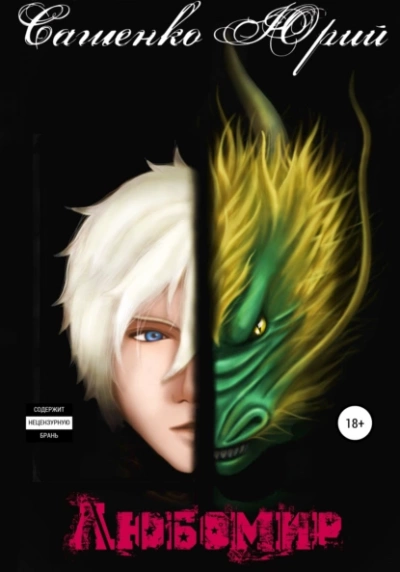 Любомир - Юрий Сашенко - современные аудиокниги попаданцы мр3 слушать на лучшем сайте booksaudio-online.com