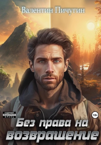 Без права на возвращение - Валентин Пичугин - современные аудиокниги попаданцы мр3 слушать на лучшем сайте booksaudio-online.com