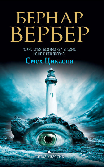 Смех Циклопа - Бернард Вербер - современные аудиокниги попаданцы мр3 слушать на лучшем сайте booksaudio-online.com