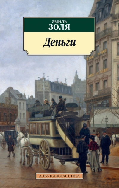Деньги - Эмиль Золя - современные аудиокниги попаданцы мр3 слушать на лучшем сайте booksaudio-online.com