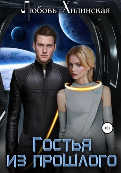Гостья из прошлого - Любовь Хилинская - современные аудиокниги попаданцы мр3 слушать на лучшем сайте booksaudio-online.com