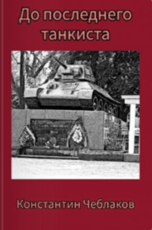До последнего танкиста - Константин Чеблаков - современные аудиокниги попаданцы мр3 слушать на лучшем сайте booksaudio-online.com