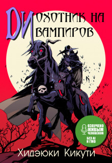 Ди, охотник на вампиров - Хидэюки Кикути - современные аудиокниги попаданцы мр3 слушать на лучшем сайте booksaudio-online.com