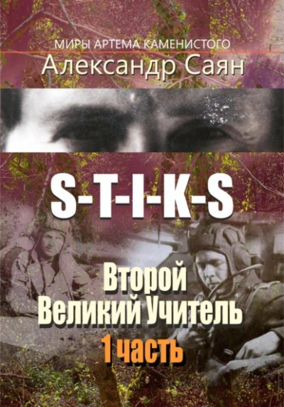 S-T-I-K-S. Второй Великий Учитель - Александр Саян - современные аудиокниги попаданцы мр3 слушать на лучшем сайте booksaudio-online.com
