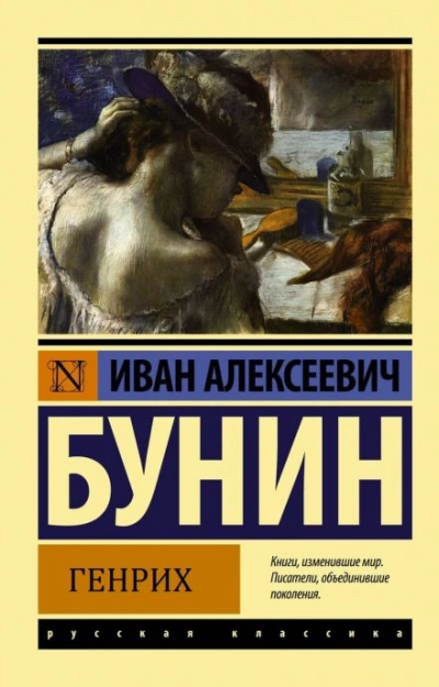 Генрих - Иван Бунин - современные аудиокниги попаданцы мр3 слушать на лучшем сайте booksaudio-online.com