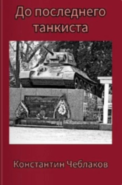 До последнего танкиста - Константин Чеблаков - современные аудиокниги попаданцы мр3 слушать на лучшем сайте booksaudio-online.com