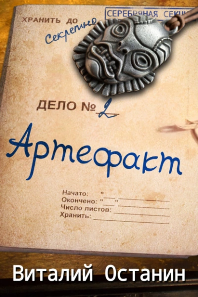 Артефакт - Виталий Останин - современные аудиокниги попаданцы мр3 слушать на лучшем сайте booksaudio-online.com