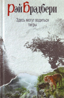 Здесь водятся тигры - Рэй Брэдбери - современные аудиокниги попаданцы мр3 слушать на лучшем сайте booksaudio-online.com