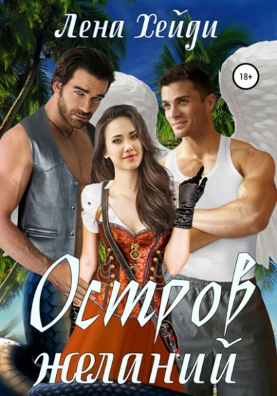 Остров желаний - Лена Хейди - современные аудиокниги попаданцы мр3 слушать на лучшем сайте booksaudio-online.com