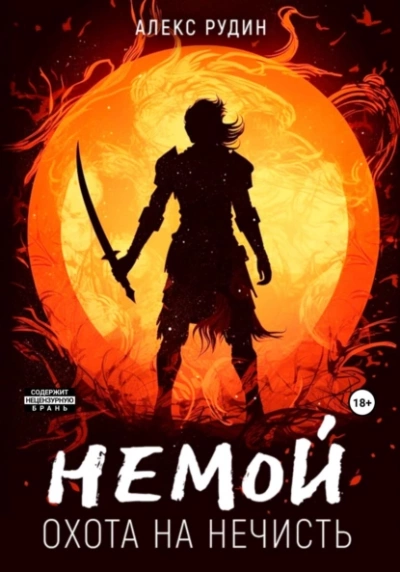Охота на нечисть - Алекс Рудин - современные аудиокниги попаданцы мр3 слушать на лучшем сайте booksaudio-online.com