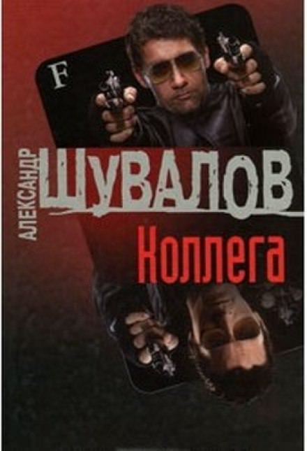 Коллега - Александр Шувалов - современные аудиокниги попаданцы мр3 слушать на лучшем сайте booksaudio-online.com