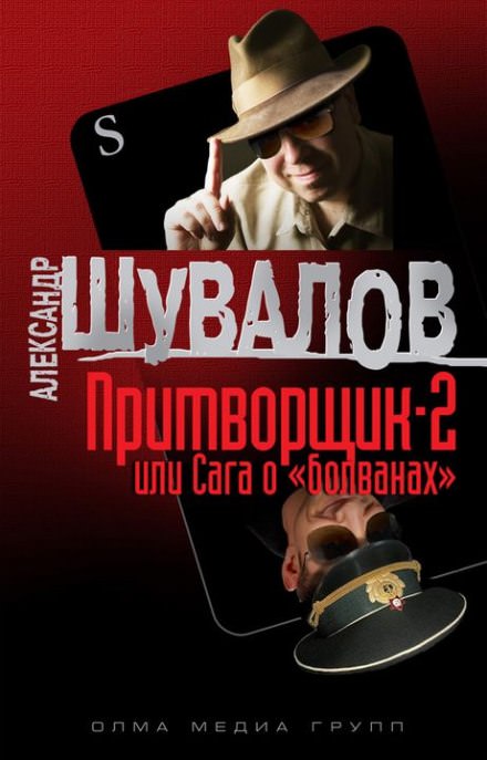 Притворщик 2, или Сага о «болванах» - Александр Шувалов - современные аудиокниги попаданцы мр3 слушать на лучшем сайте booksaudio-online.com